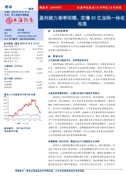 盈利能力逐季回暖，定增50亿加码一体化布局