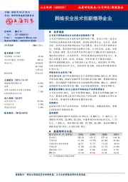 网络安全技术创新领导企业