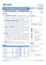 5G驱动主设备需求，19年业绩回归增长