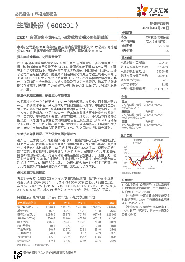 2020年有望迎来业绩拐点，研发优势支撑公司长期成长