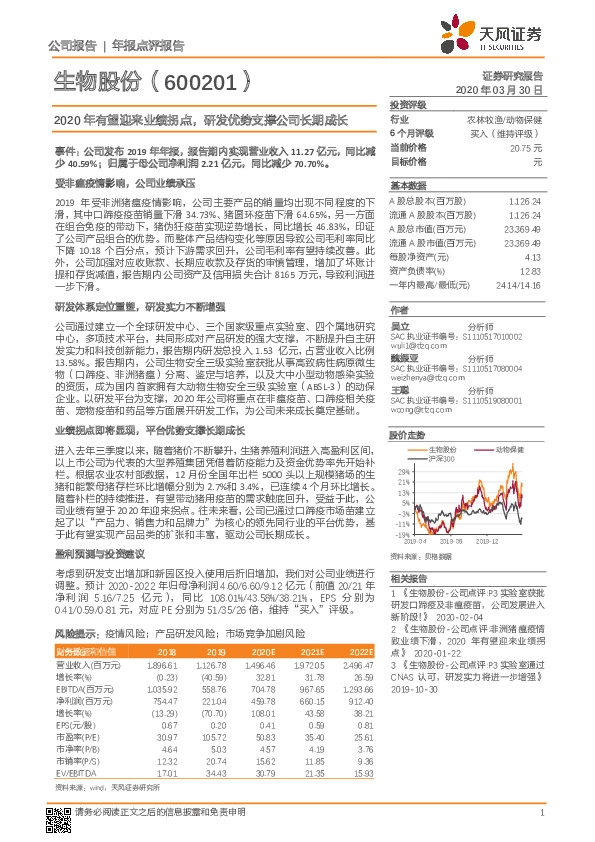 2020年有望迎来业绩拐点，研发优势支撑公司长期成长