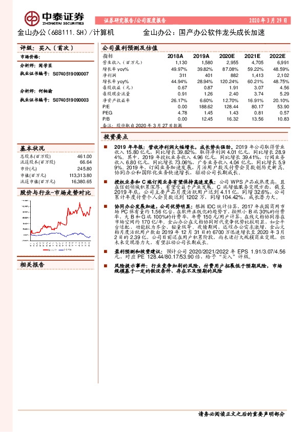 金山办公：国产办公软件龙头成长加速