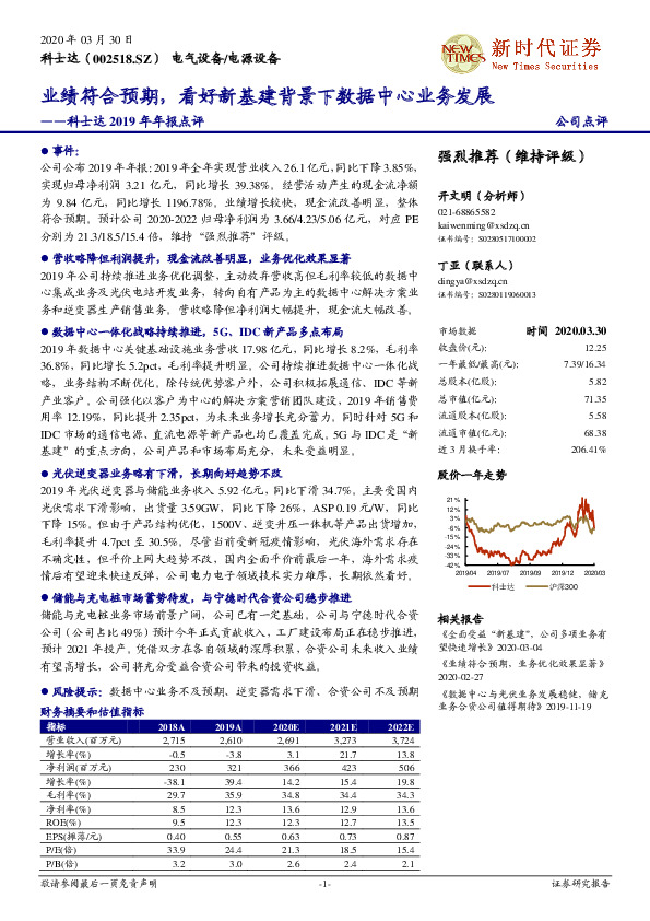 科士达2019年年报点评：业绩符合预期，看好新基建背景下数据中心业务发展