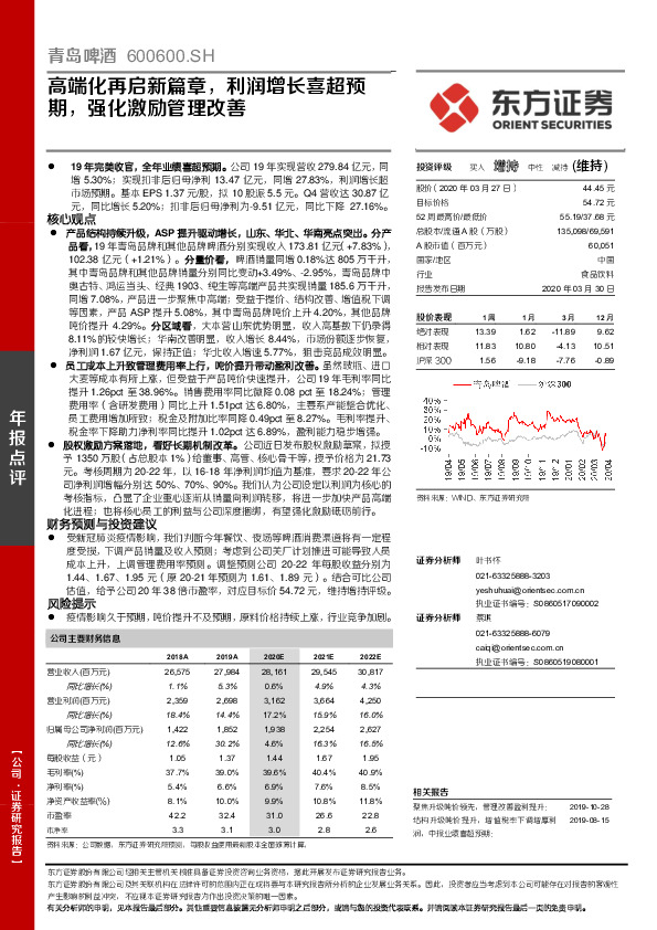 高端化再启新篇章，利润增长喜超预期，强化激励管理改善