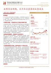 业绩符合预期,北斗和卫星推动业务成长