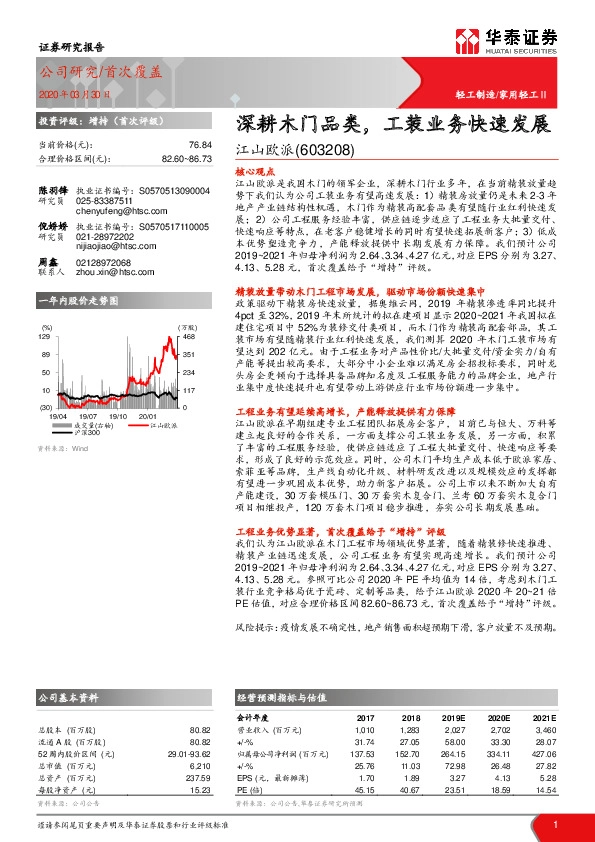 深耕木门品类，工装业务快速发展