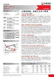 业绩超预期，基建主业收入提速