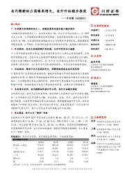 省内精耕助力国缘高增长，省外开拓稳步推进