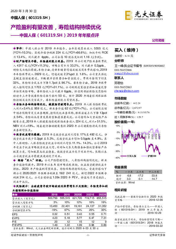 2019年年报点评：产险盈利有望改善，寿险结构持续优化