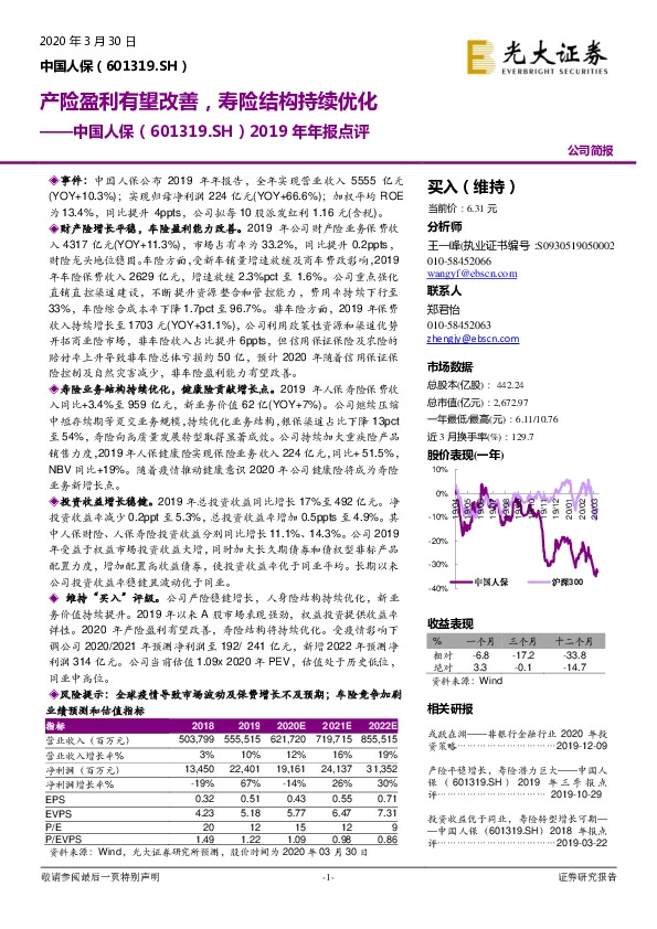 2019年年报点评：产险盈利有望改善，寿险结构持续优化