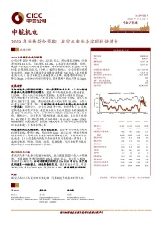 2019年业绩符合预期，航空机电业务实现较快增长