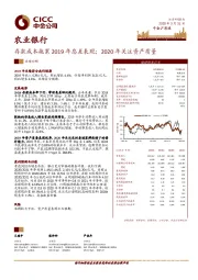存款成本拖累2019年息差表现;2020年关注资产质量