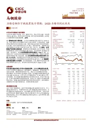 业绩受钢价下跌拖累低于预期，1H20业绩仍同比承压