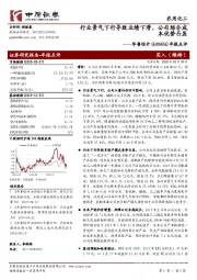 年报点评:行业景气下行导致业绩下滑,公司综合成本优势凸显
