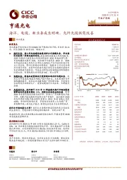 海洋、电缆、新业务成长明确，光纤光缆供需改善