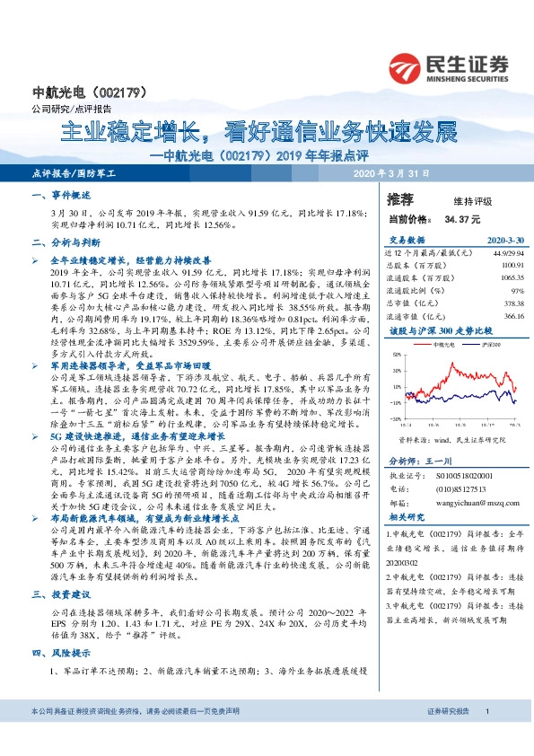 2019年年报点评：主业稳定增长，看好通信业务快速发展