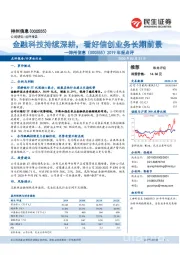 2019年报点评:金融科技持续深耕,看好信创业务长期前景
