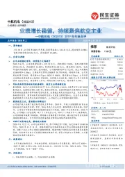 2019年年报点评：业绩增长稳健，持续聚焦航空主业