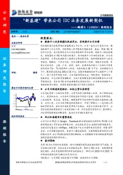 跟踪报告：“新基建”带来公司IDC业务发展新契机