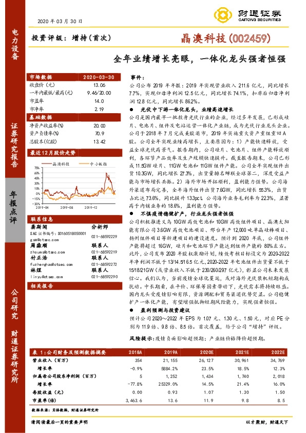 全年业绩增长亮眼，一体化龙头强者恒强