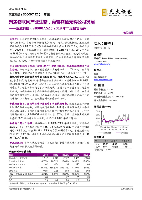 2019年年度报告点评：聚焦物联网产业生态，商誉减值无碍公司发展