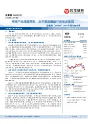2019年报公告点评:高端产品增速亮眼,五年规划激励作用初步显现