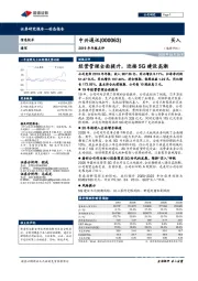 2019年年报点评：经营管理全面提升，迎接5G建设高潮