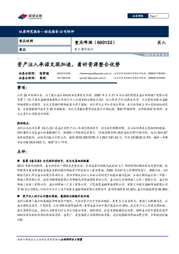 重大事件快评：资产注入承诺兑现加速，看好资源整合优势
