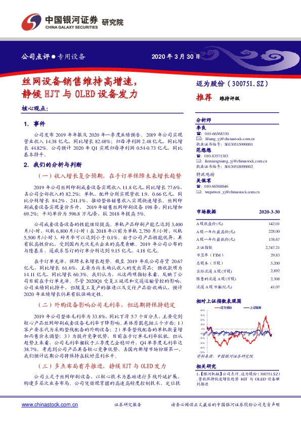 丝网设备销售维持高增速，静候HJT与OLED设备发力