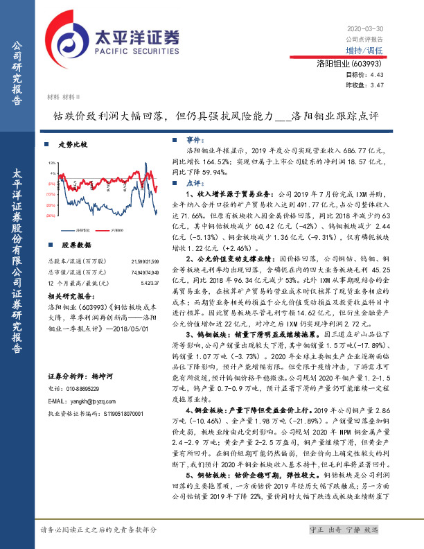 洛阳钼业跟踪点评：钴跌价致利润大幅回落，但仍具强抗风险能力