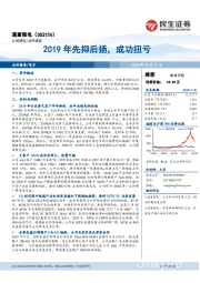 2019年先抑后扬，成功扭亏