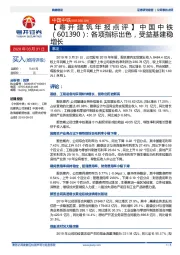 【粤开建筑年报点评】中国中铁：各项指标出色，受益基建稳增长