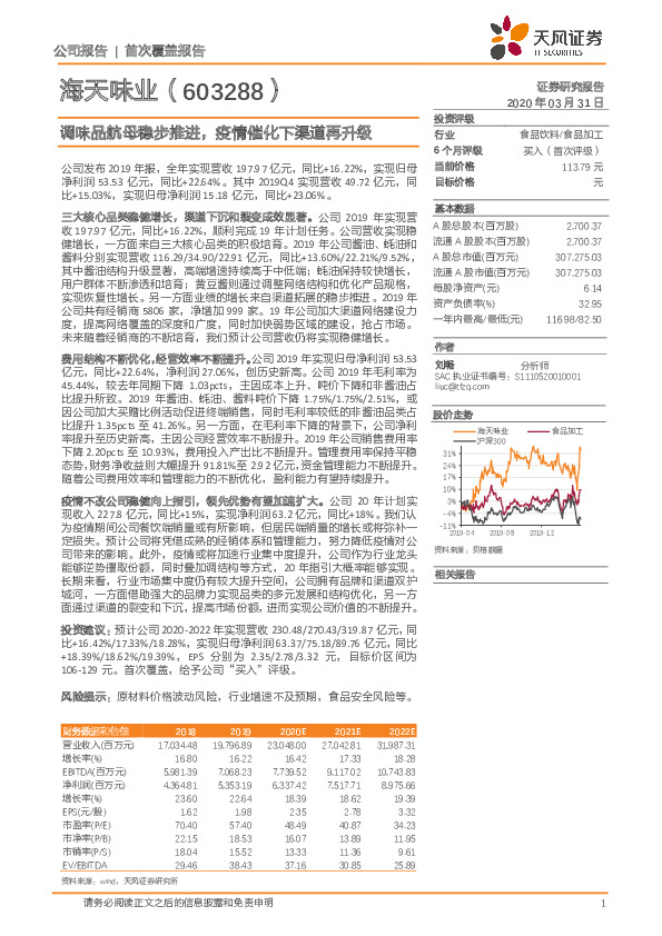 调味品航母稳步推进，疫情催化下渠道再升级