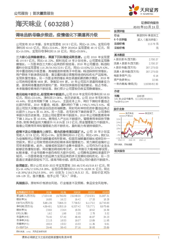 调味品航母稳步推进，疫情催化下渠道再升级