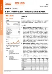 家电MCU份额持续提升，变频空调芯片有望国产替代