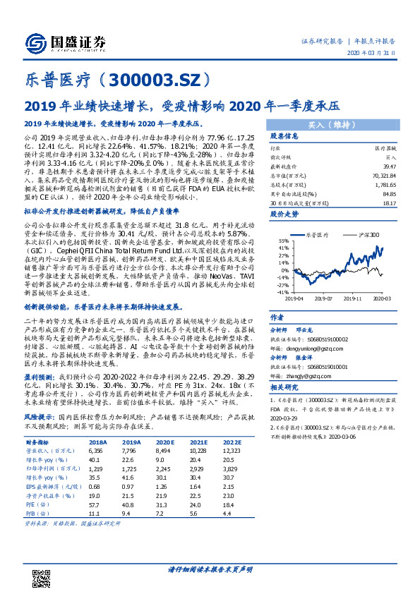 2019年业绩快速增长，受疫情影响2020年一季度承压