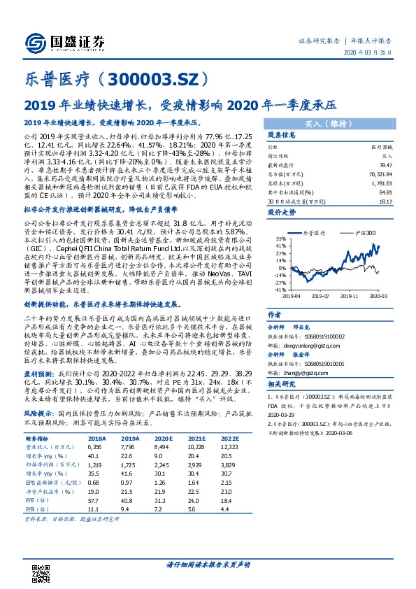 2019年业绩快速增长，受疫情影响2020年一季度承压
