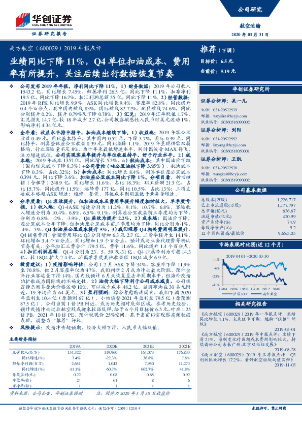 2019年报点评：业绩同比下降11%，Q4单位扣油成本、费用率有所提升，关注后续出行数据恢复节奏