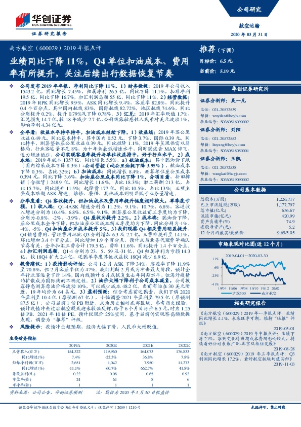 2019年报点评：业绩同比下降11%，Q4单位扣油成本、费用率有所提升，关注后续出行数据恢复节奏