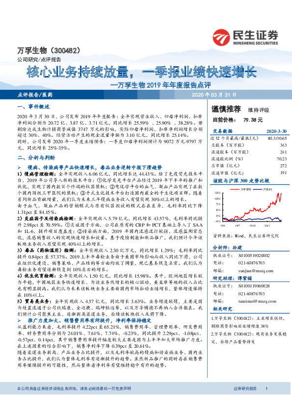 万孚生物2019年年度报告点评：核心业务持续放量，一季报业绩快速增长
