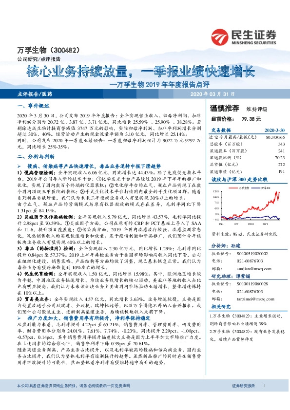 万孚生物2019年年度报告点评：核心业务持续放量，一季报业绩快速增长