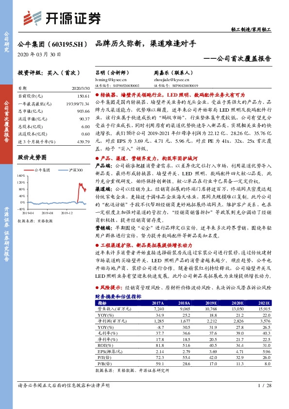 公司首次覆盖报告：品牌历久弥新，渠道难逢对手