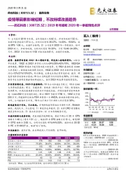 2019年年报和2020年一季报预告点评:疫情等因素影响短期,不改持续改善趋势