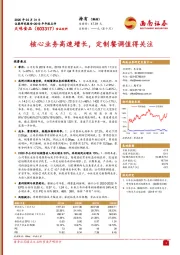 2019年年报点评：核心业务高速增长，定制餐调值得关注