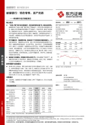 邮储银行首次覆盖报告：邮储银行：特色零售，资产优质