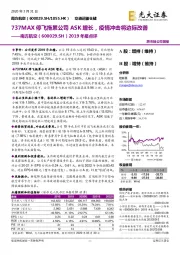 2019年报点评：737MAX停飞拖累公司ASK增长，疫情冲击将边际改善