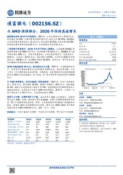 与AMD强强联合，2020年保持高速增长