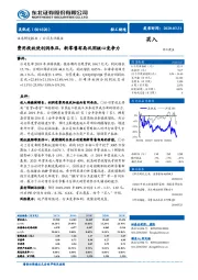 费用投放使利润承压，新零售布局巩固核心竞争力