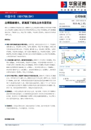 业绩稳健增长，新基建下城轨业务有望受益