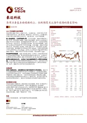 各项业务基本面稳健向上，但短期需关注海外疫情的潜在影响